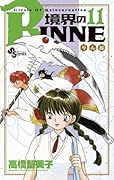 境界のRINNE(11)