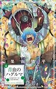 青血のハグルマ(4)
