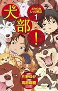 犬部!ボクらのしっぽ戦記(1)