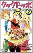 クックドッポ(2)