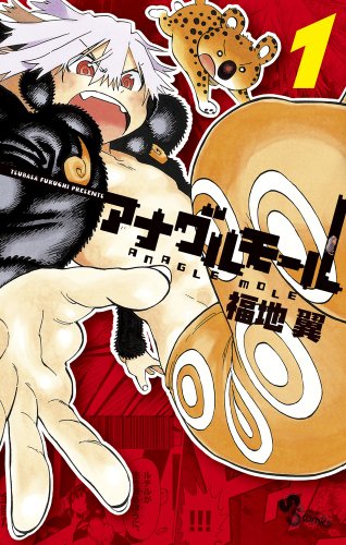 アナグルモール(1)