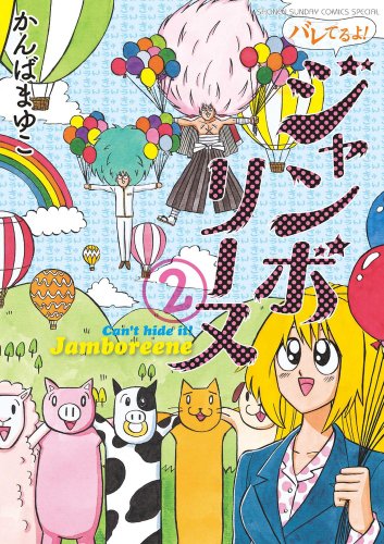 バレてるよ!ジャンボリーヌ(2)