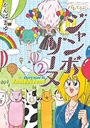 バレてるよ!ジャンボリーヌ(2)