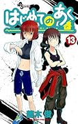 はじめてのあく(13)