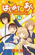 はじめてのあく(14)