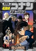 劇場版 名探偵コナン・漆黒の追跡者(チェイサー)