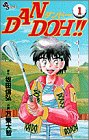DAN DOH!! の書影