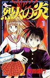烈火の炎 の書影