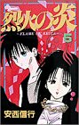 烈火の炎(5)
