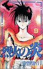 烈火の炎(9)