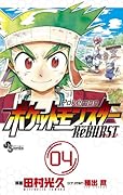 ポケットモンスターReBURST(4)