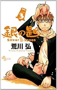銀の匙 Silver Spoon(3)