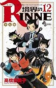 境界のRINNE(12)