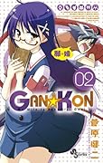 GAN☆KON(2)
