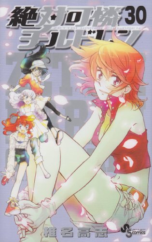 絶対可憐チルドレン(30)