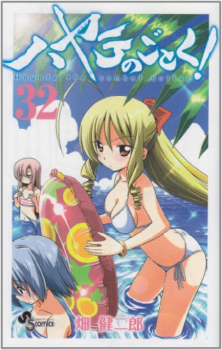 ハヤテのごとく!(32)
