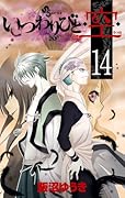 いつわりびと・空・(14)