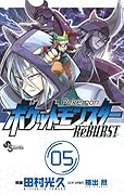 ポケットモンスターReBURST(5)
