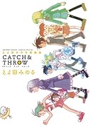 とよ田みのる短編集 CATCH & THROW