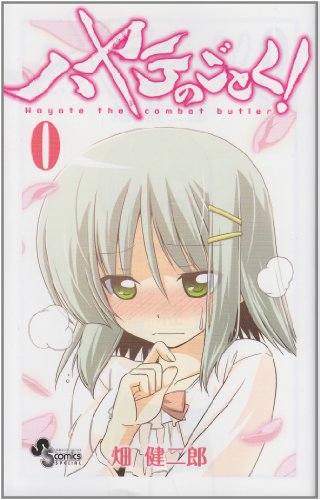 ハヤテのごとく!(0)