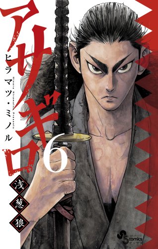 アサギロ〜浅葱狼〜(6)