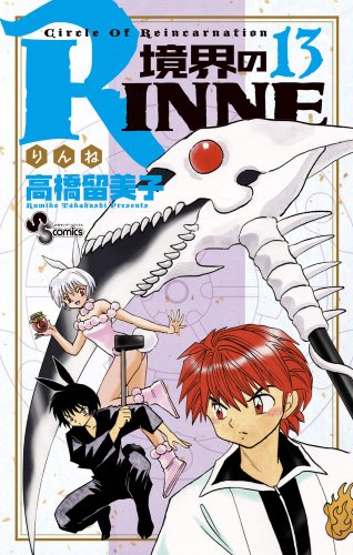 境界のRINNE(13)