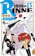 境界のRINNE(13)