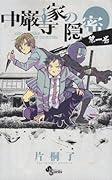 中巌寺家の隠密(1)