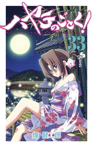 ハヤテのごとく! 33 (少年サンデーコミックス)
