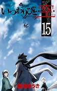 いつわりびと・空・(15)
