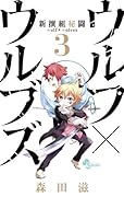 新撰組秘闘 ウルフ×ウルブズ(3)