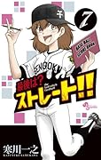 最後は?ストレート!! 7