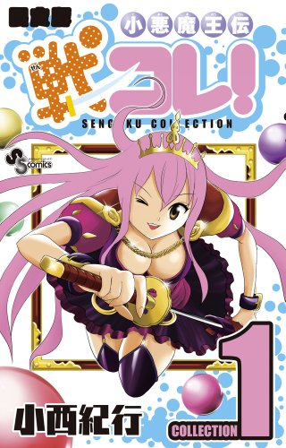 小悪魔王伝 戦コレ! 1 武将データ付き限定版 (少年サンデーコミックス〔スペシャル〕)