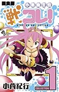 小悪魔王伝 戦コレ! 1 武将データ付き限定版 (少年サンデーコミックス〔スペシャル〕)