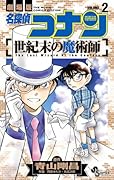 名探偵コナン 世紀末の魔術師 2