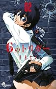 6のトリガー 2
