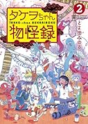 タケヲちゃん物怪録 2