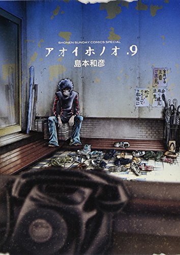 アオイホノオ 9
