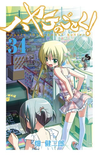 ハヤテのごとく! 34