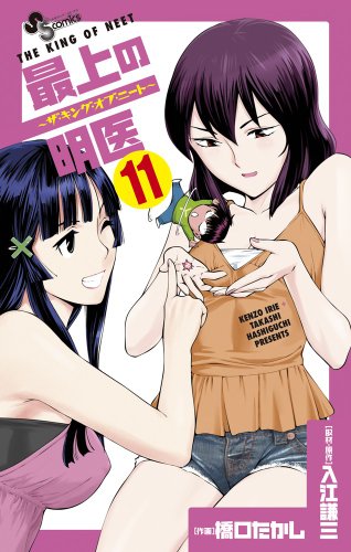 最上の明医〜ザ・キング・オブ・ニート〜 11