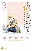 ちいさいひと 青葉児童相談所物語(3)