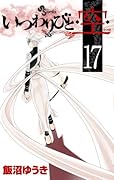 いつわりびと◆空◆ 17