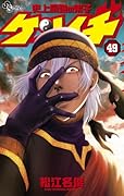 史上最強の弟子 ケンイチ 49