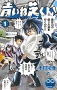 青いね芝くん! 1
