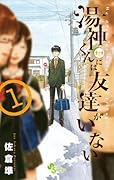 湯神くんには友達がいない 1