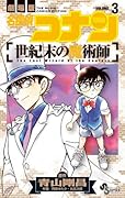 名探偵コナン 世紀末の魔術師 3