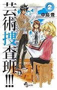 芸術捜査班!! 2