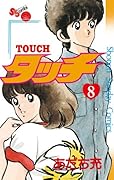 タッチ 完全復刻版 8