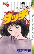 タッチ 完全復刻版 10