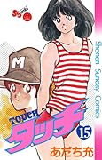 タッチ 完全復刻版 15